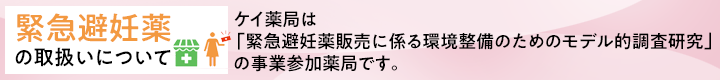 緊急避妊薬の取り扱いについて