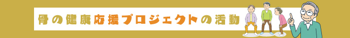 ・骨の健康応援プロジェクト