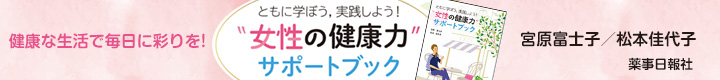 “女性の健康力”サポートブック