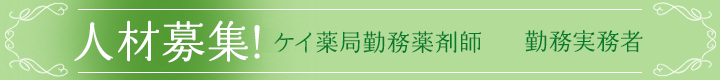 ケイ薬局で一緒に働きませんか?　薬剤師募集中!!