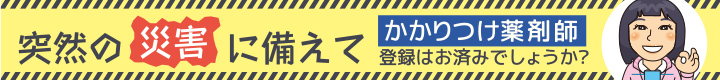 突然の災害に備えて、かりつけ薬剤師の登録