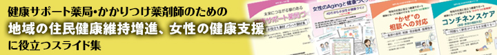 健康サポート薬局・かかりつけ薬剤師のためのスライド集