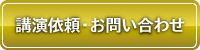 講演依頼・お問い合わせ