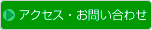 アクセス・お問い合わせ